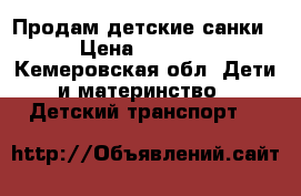 Продам детские санки › Цена ­ 1 000 - Кемеровская обл. Дети и материнство » Детский транспорт   